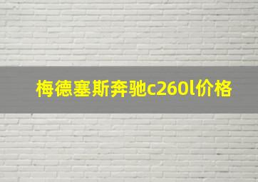 梅德塞斯奔驰c260l价格