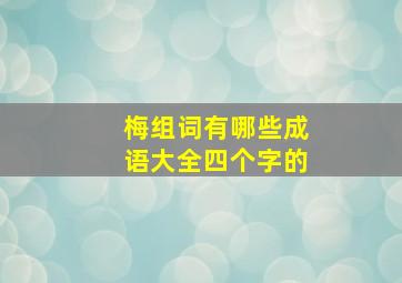 梅组词有哪些成语大全四个字的