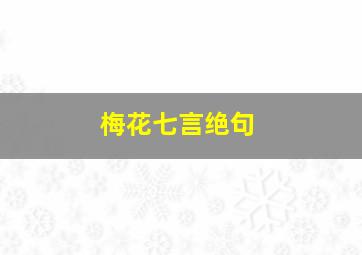 梅花七言绝句