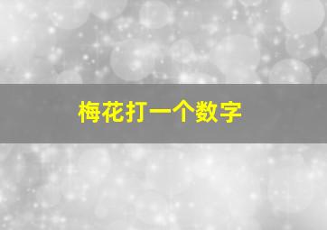 梅花打一个数字