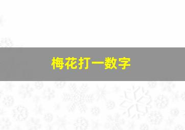 梅花打一数字