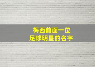 梅西前面一位足球明星的名字