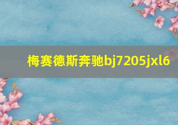 梅赛德斯奔驰bj7205jxl6