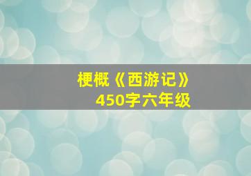 梗概《西游记》450字六年级