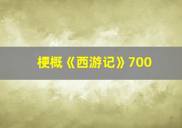 梗概《西游记》700