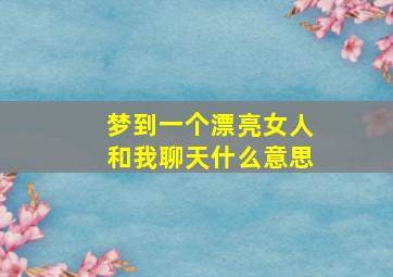 梦到一个漂亮女人和我聊天什么意思