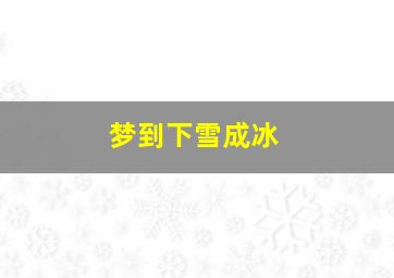 梦到下雪成冰