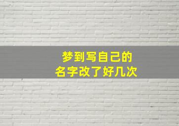 梦到写自己的名字改了好几次