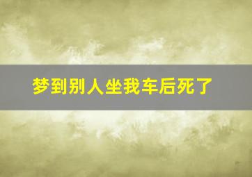 梦到别人坐我车后死了