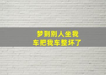 梦到别人坐我车把我车整坏了