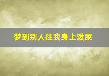 梦到别人往我身上泼屎