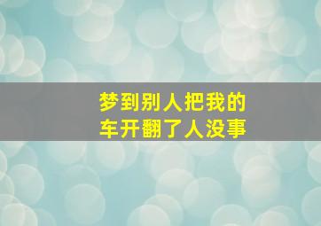 梦到别人把我的车开翻了人没事