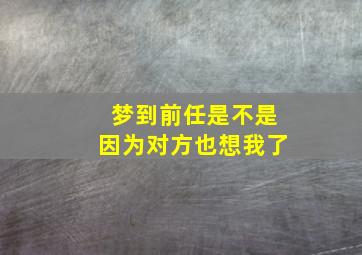 梦到前任是不是因为对方也想我了