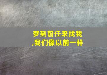 梦到前任来找我,我们像以前一样