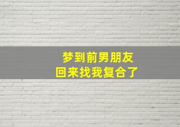 梦到前男朋友回来找我复合了