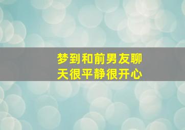 梦到和前男友聊天很平静很开心