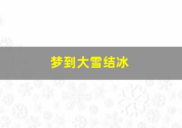 梦到大雪结冰