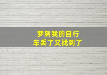 梦到我的自行车丢了又找到了