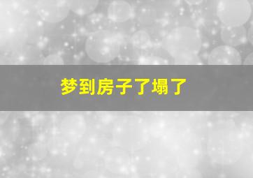 梦到房子了塌了