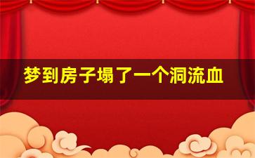 梦到房子塌了一个洞流血