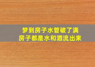 梦到房子水管破了满房子都是水和酒流出来