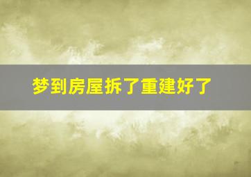 梦到房屋拆了重建好了