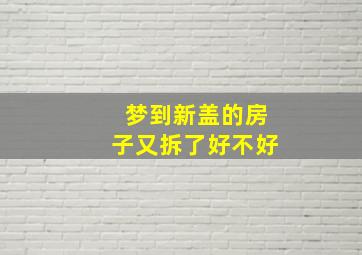 梦到新盖的房子又拆了好不好