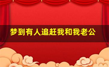 梦到有人追赶我和我老公