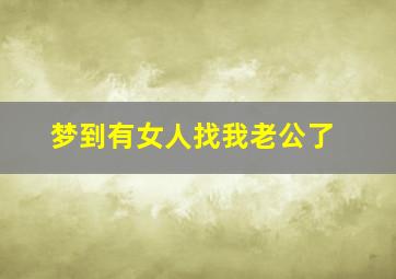 梦到有女人找我老公了