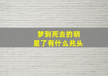 梦到死去的明星了有什么兆头