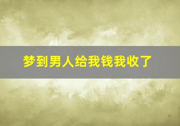 梦到男人给我钱我收了