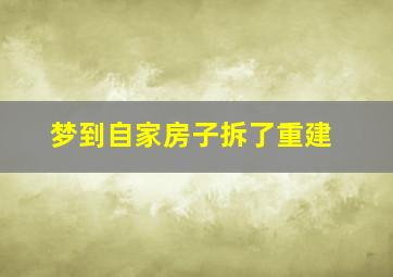 梦到自家房子拆了重建