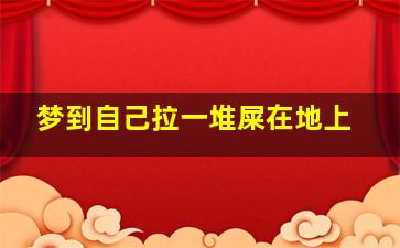 梦到自己拉一堆屎在地上