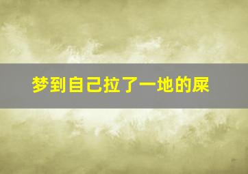 梦到自己拉了一地的屎