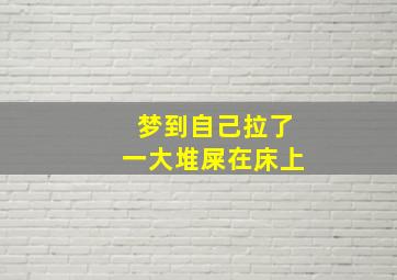 梦到自己拉了一大堆屎在床上