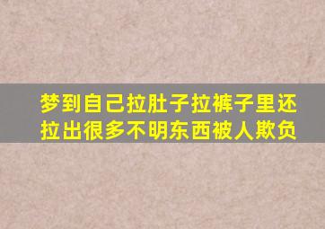 梦到自己拉肚子拉裤子里还拉出很多不明东西被人欺负