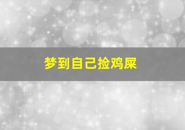 梦到自己捡鸡屎