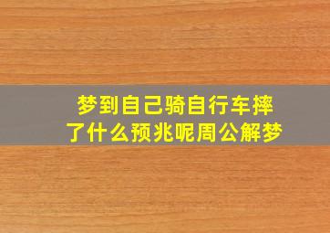 梦到自己骑自行车摔了什么预兆呢周公解梦