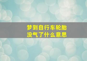 梦到自行车轮胎没气了什么意思