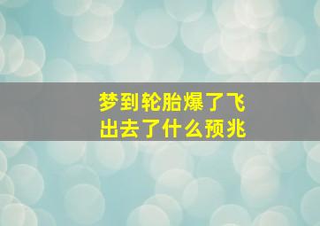 梦到轮胎爆了飞出去了什么预兆