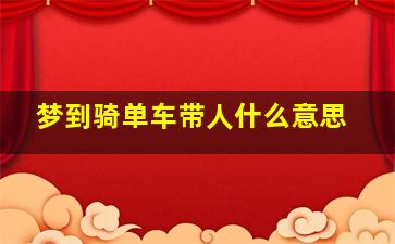 梦到骑单车带人什么意思