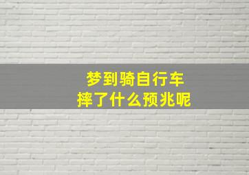 梦到骑自行车摔了什么预兆呢