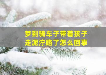 梦到骑车子带着孩子走泥泞路了怎么回事