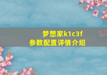 梦想家k1c3f参数配置详情介绍