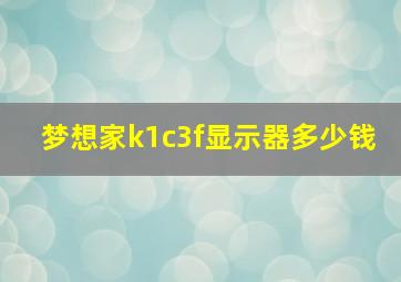 梦想家k1c3f显示器多少钱