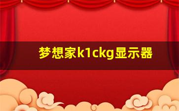 梦想家k1ckg显示器