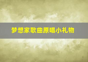 梦想家歌曲原唱小礼物