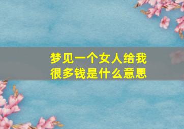 梦见一个女人给我很多钱是什么意思