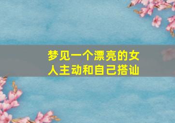 梦见一个漂亮的女人主动和自己搭讪