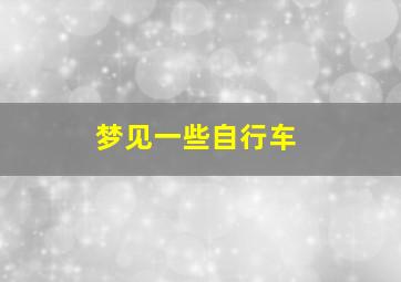 梦见一些自行车